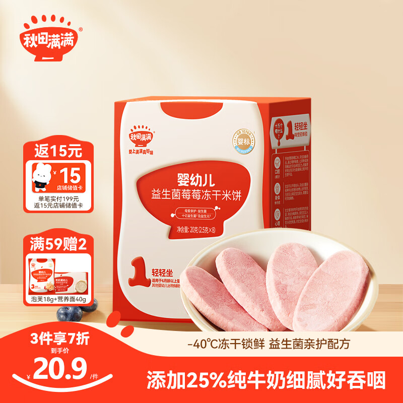 秋田满满婴幼儿零食母乳益生菌莓莓味20g 17.78元（需买3件，共53.34元）