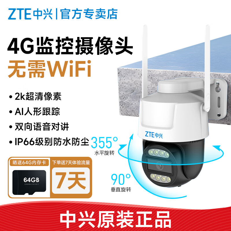 ZTE 中兴 原装4G监控器摄像头 169元