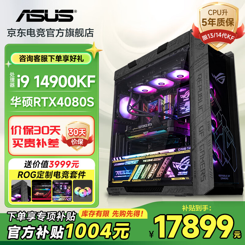 ASUS 华硕 太阳神ROG全家桶 DIY台式主机（i9-14900KF、32GB、1TB、RTX4080 Super） 17999