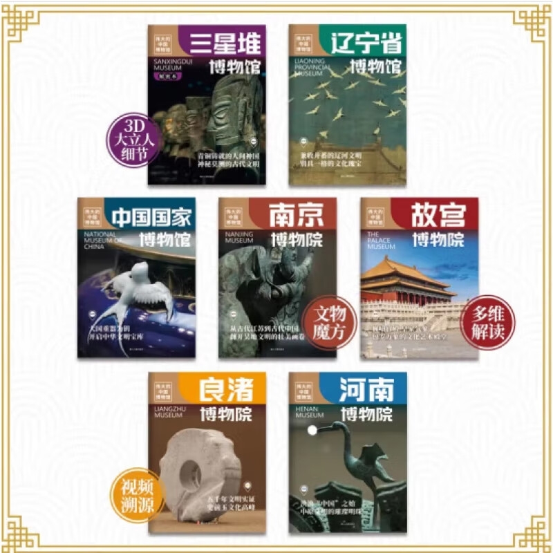 《伟大的中国博物馆》（全7册） 45.3元（满300-150，需凑单）