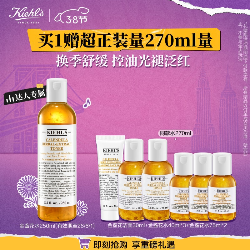 科颜氏（Kiehls）金盏花爽肤水250ml 赠120ml+150 ml+洁面30ml 279.75元（需凑单、需