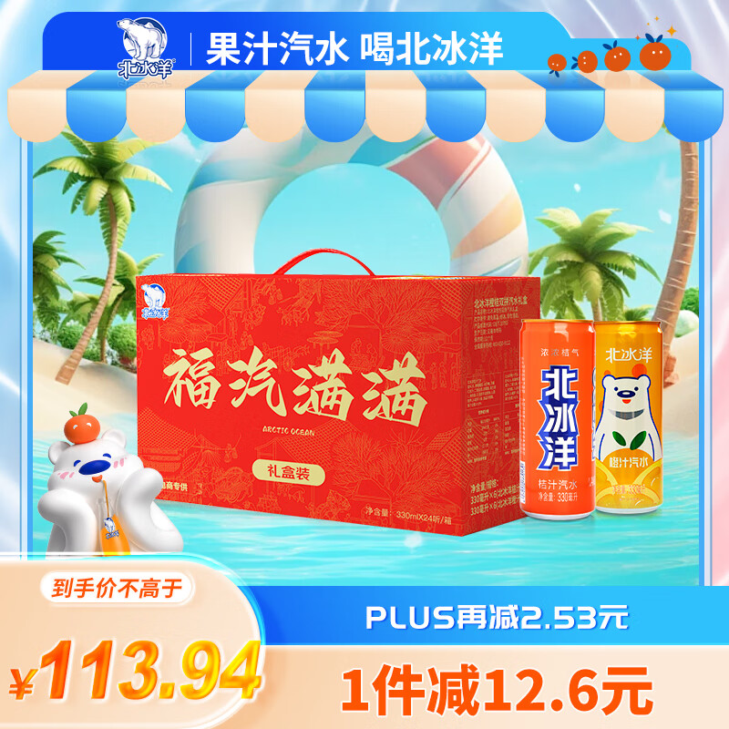 北冰洋 汽水饮料果汁味饮品碳酸饮料 桔橙双拼330ml×24 113.94元