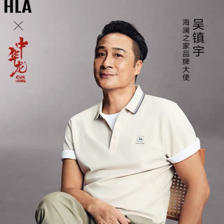 HLA 海澜之家 吴镇宇同款polo衫+山不在高短袖 88元（需用券）