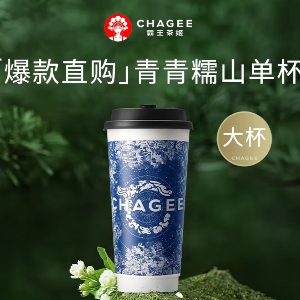 霸王茶姬 原叶鲜奶茶青青糯山大杯 1杯 单次兑换券 13.2元（需领券）