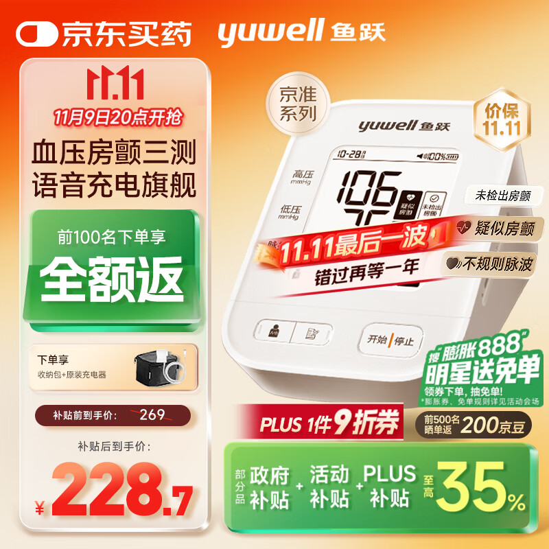 20点开始、国家补贴：yuwell 鱼跃 房颤电子血压计S67XR 228.7元（20点开售，前10