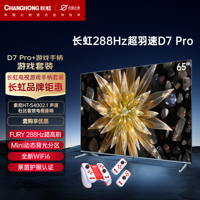 长虹 电视65D7 PRO 65英寸288Hz Mini动态背光电视+运动加加Gemin无线体感游戏手柄