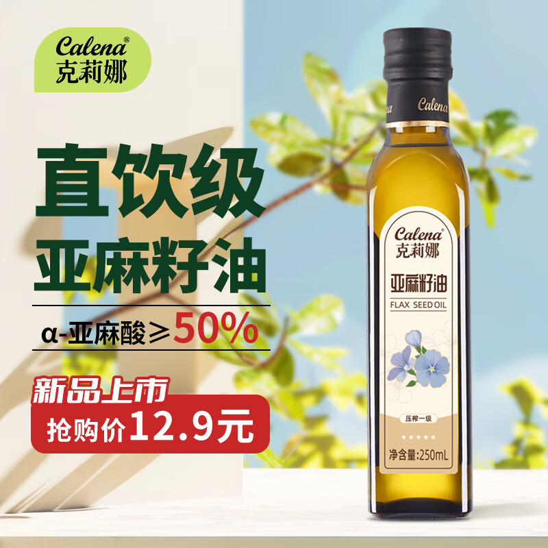 calena 克莉娜 亚麻籽油250ml 一级冷榨 3.9元