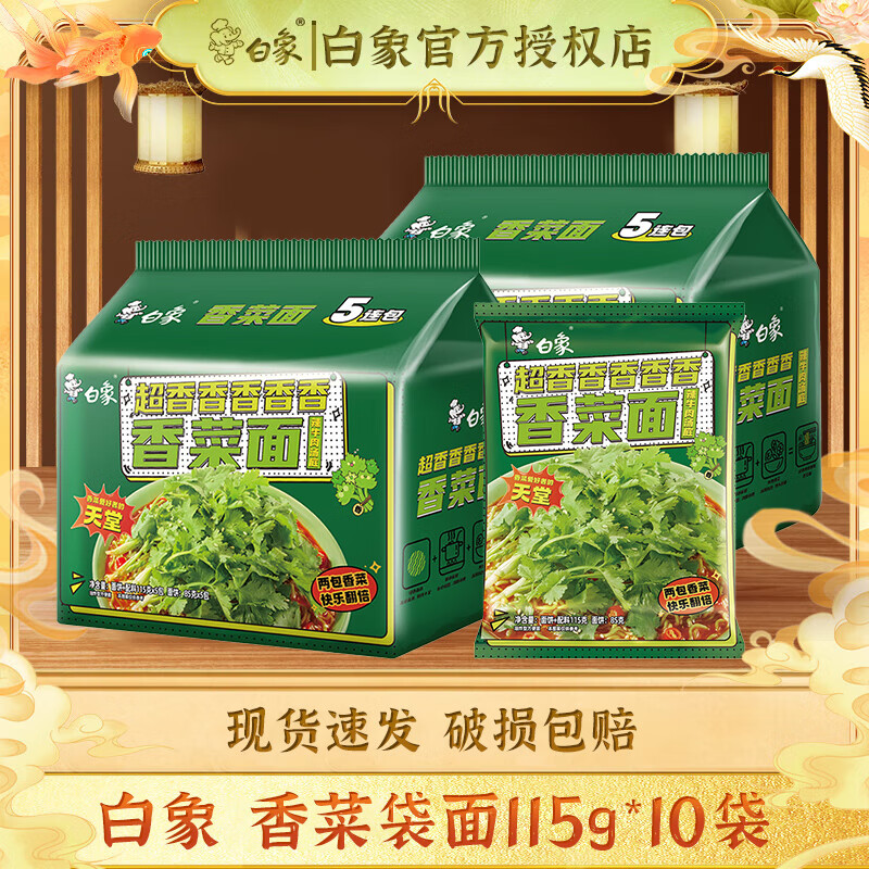 白象 香菜方便面泡面 115g*10袋 22.68元（需领券）