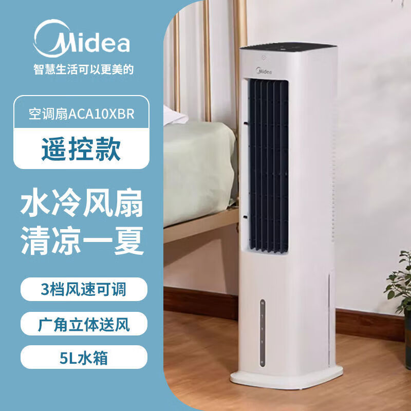 Midea 美的 冷风扇蒸发式空调扇机械大风量轻音加湿大水箱远距送风睡眠风轻