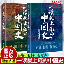 《一读就上瘾的中国史1+2》（共2册） 25.8元包邮