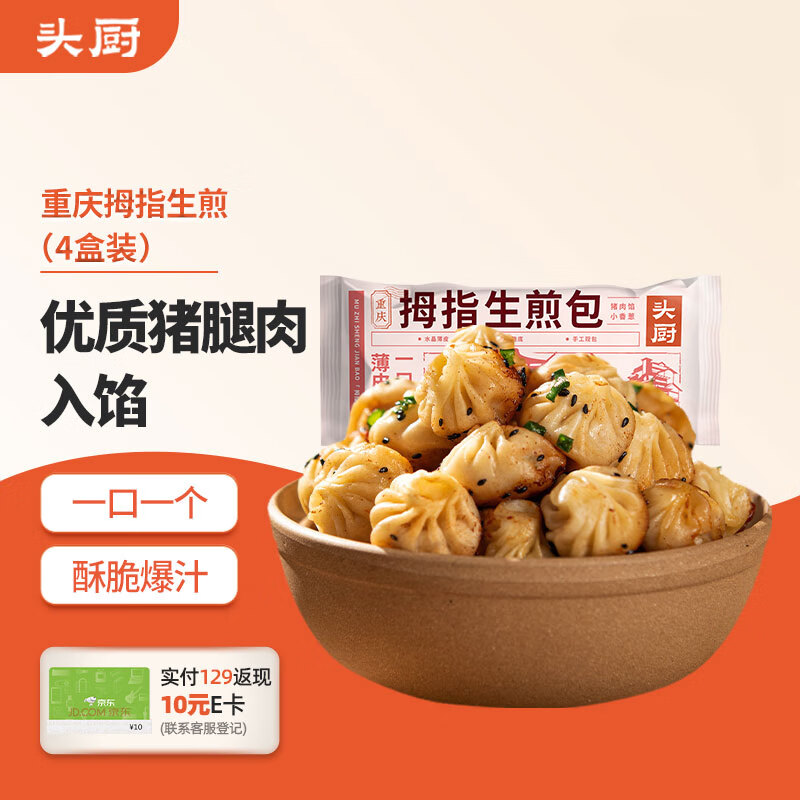 头厨 拇指生煎包 120g*4盒 煎饺包子 儿童早餐 速冻食品半成品 速食 54元（需