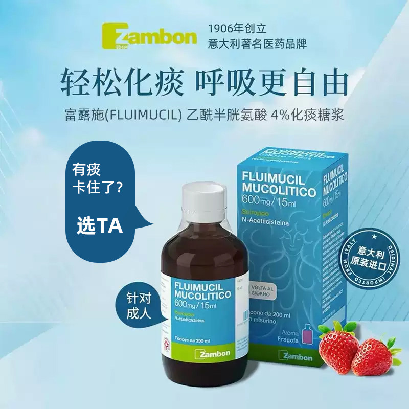 FLUIMUCIL 富露施 乙酰半胱氨酸NAC 4%成人化痰糖浆 600mg/15ml