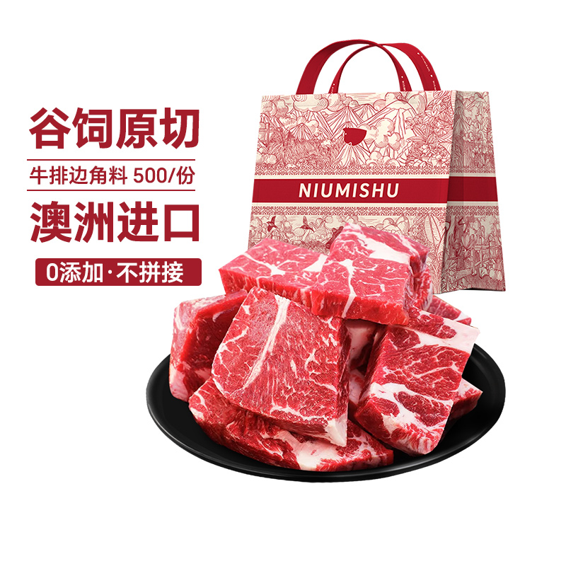 88VIP：NIUMISHU 牛秘书 澳洲进口谷饲原切牛排边角料 500g*2 94.05元（需用券）