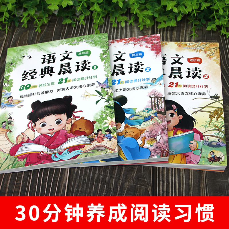 《语文经典晨读基础+提高+进阶》》（小学生版、全3册） 15.8元（需用券）