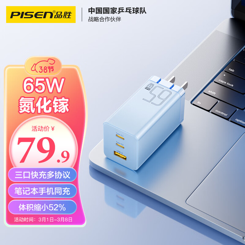 PISEN 品胜 65W氮化镓充电器多口TypeC/USB插头适用pd快充苹果15手机iPad/macbook笔