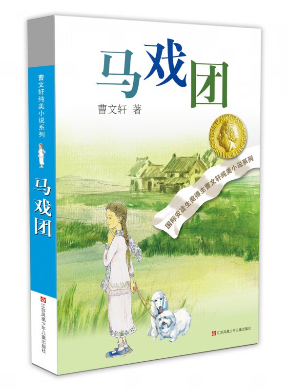 《曹文轩纯美小说系列·马戏团》 12.3元