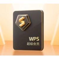 WPS 超级会员6年卡 391.03元+淘金币