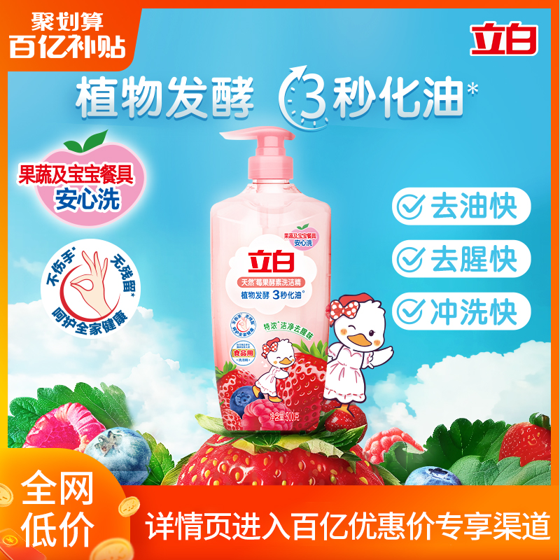 【百补】立白莓果酵素洗洁精家用食品用果蔬a类清洗碗剂500G/1KG ￥8.9