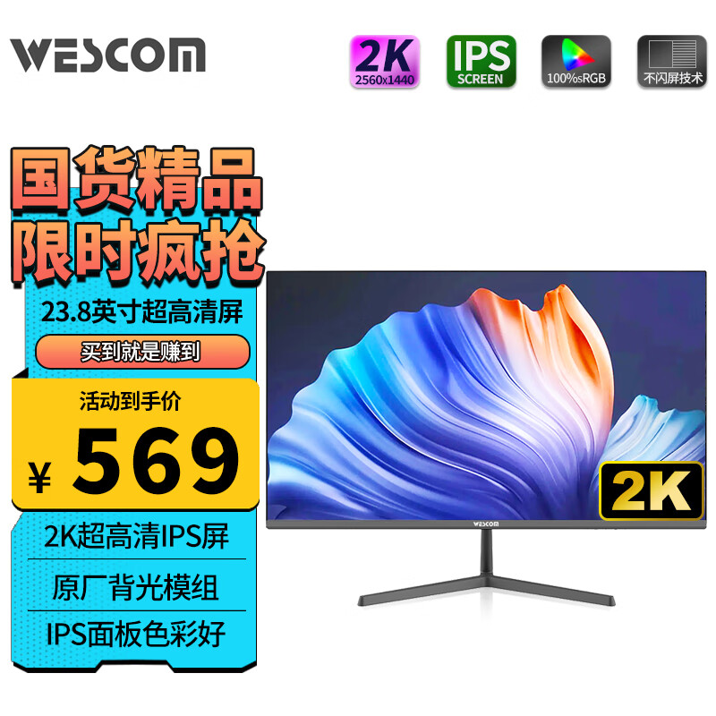 wescom C2413IQY 23.8英寸IPS显示器 479元（需用券）