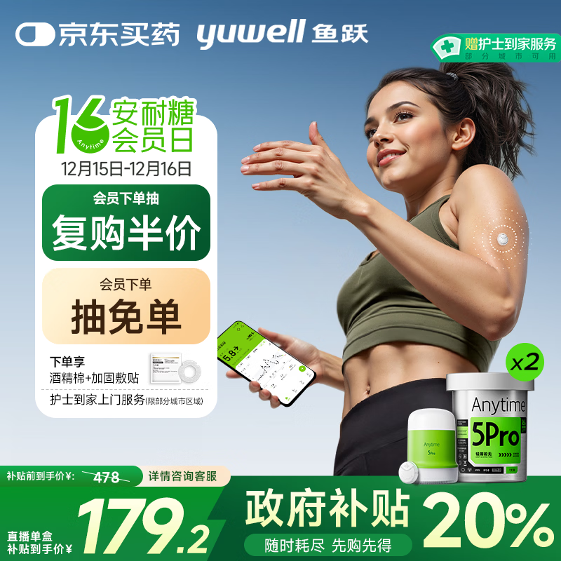 国家补贴、PLUS会员：yuwell 安耐糖5代动态血糖仪Anytime5Pro免扎手指家用 2盒装