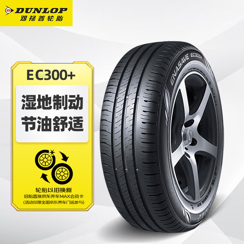 DUNLOP 邓禄普 轮胎Dunlop汽车轮胎 215/45R16 90H XL ENASAVE EC300+ 779元