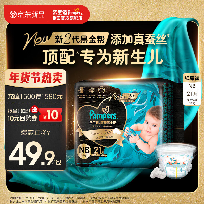 Pampers 帮宝适 黑金帮纸尿裤 蚕丝 超薄散热 NB24 ￥39.31