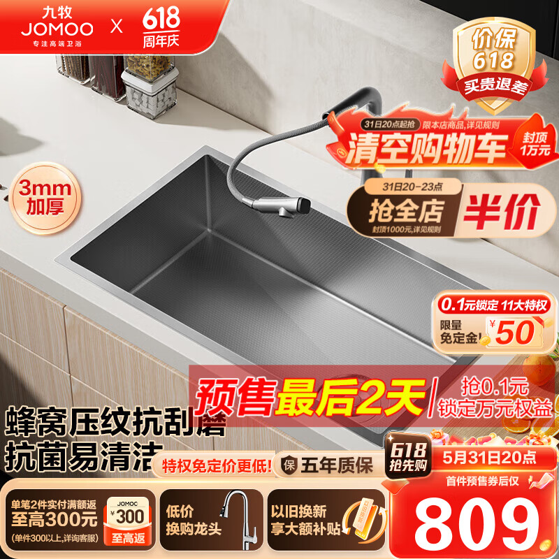 JOMOO 九牧 06251-9CZ 压纹纳米抗菌加厚窄边水槽 68*45cm 849元（需用券）