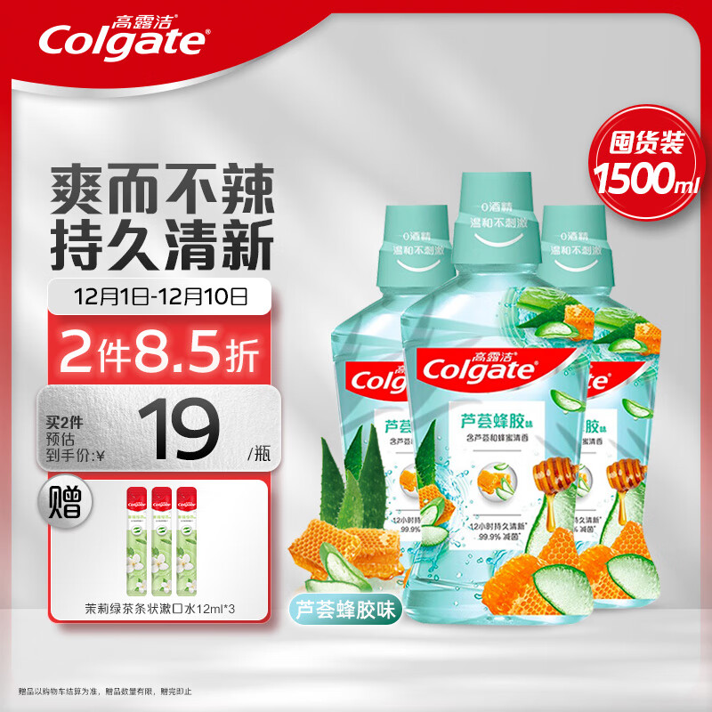 Colgate 高露洁 芦荟蜂胶漱口水 500ml*3（赠 茉莉绿茶条状漱口水12ml*3） ￥33.87