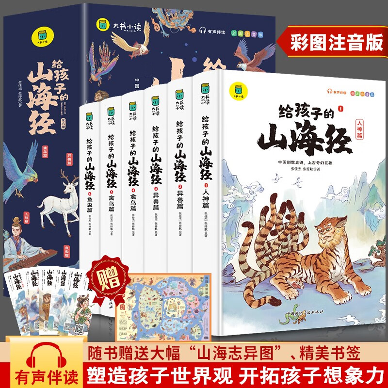 给孩子的山海经全套6册小版彩绘注音版儿童版 25.8元（需用券）