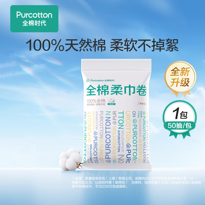 全棉时代 洗脸巾卷 50节*1卷100%纯棉柔巾擦脸面巾旅行装便携小包10*15CM 3.9元 - 清风线报