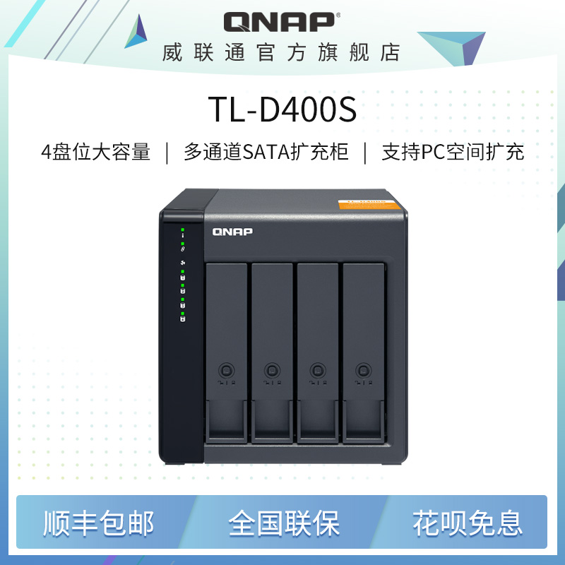 QNAP 威联通 TL-D400S四盘位桌上型多通道 SATA 6Gb/s JBOD 效能网络存储器扩充设备